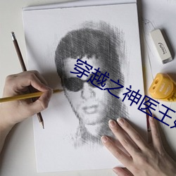 穿越之(zhī)神医王妃