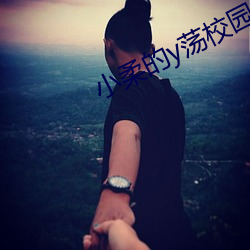 小柔的y荡校园生活 （年度