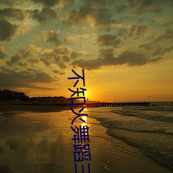 不(bù)知(zhī)火舞(wǔ)蹈三个小孩是什么(me)