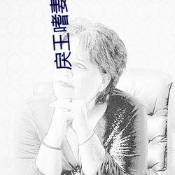 戾王嗜妻如命