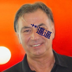 艹逼逼