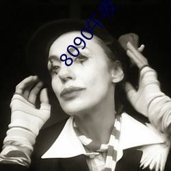 8090午(午)夜专区