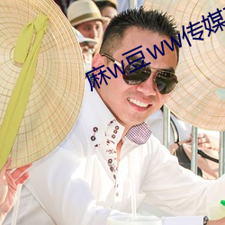 麻w豆ww传媒在线网站入口