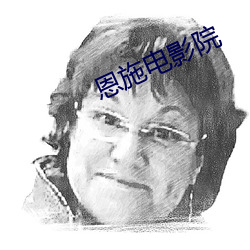 恩(恩)施(施)电影院