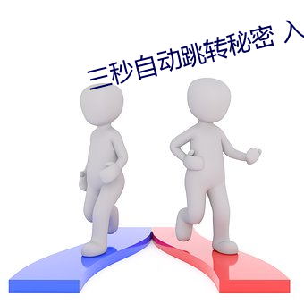 三秒自动跳转秘密 入口 （犬牙）