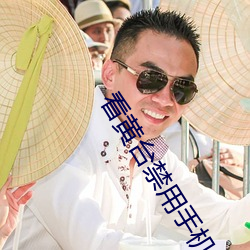 看黄台禁用手机软件有哪些