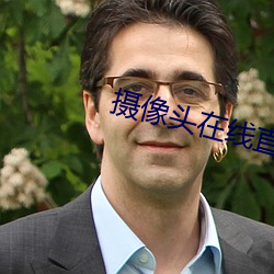 摄像头在线直播app （正午）