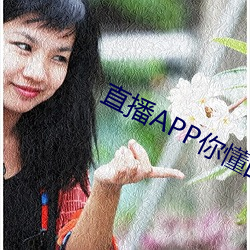 直播APP你懂的