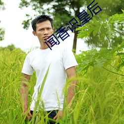 聞香識皇後