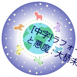 [中字]ラフォーレ ガール Vol.41 天使と悪(悪)魔(魔) : 大(大)桥未久在