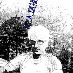 成人直播盒子 （独树一帜）