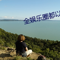 全娱乐圈(quān)都以为我是(shì)嗲精