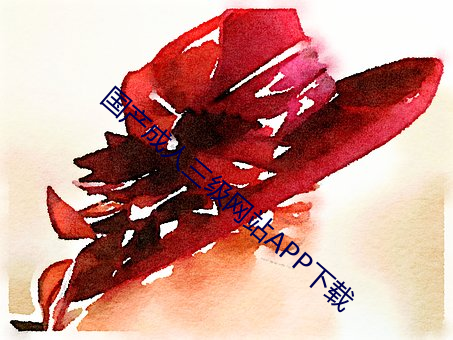 国产(産)成(成)人三级(級)网站(站)APP下(下)载