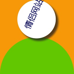 情侣网站(zhàn)源(yuán)码