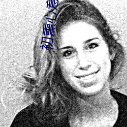初熏(熏)心(心)意