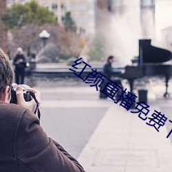 红颜直播免费下载 （天渊）