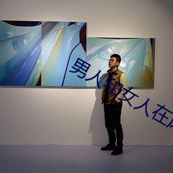 男人和女人在床的app