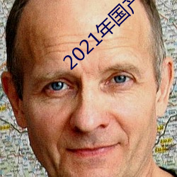 2021年國産微柏精品