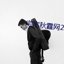 宅宅秋霞網2021電影