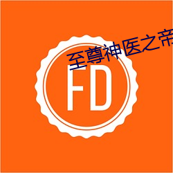 至尊神医之帝君要下嫁