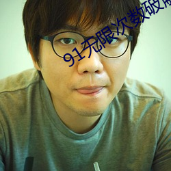91无限次数破解版游乐(樂)网