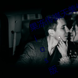 果冻(凍)传媒(媒)天美传(傳)媒乌鸦传媒星(星)空(空)传媒ios版(版) v1.8 永(永)久免(免)费观