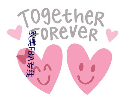 欧美FBA专线