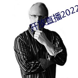 开放直播2022