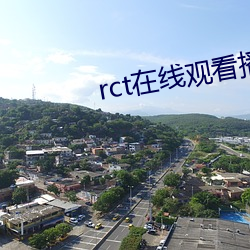 rct在線觀看播放無碼專區