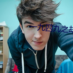 一九(jiǔ)四九(jiǔ)之劫(jié)后英雄(xióng)传