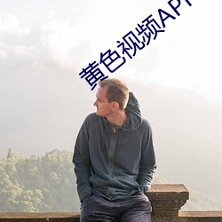 黄色视频APP污下载