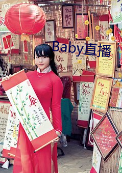 Baby直播 （错落不齐）