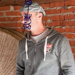 欧(ōu)美一级性爱(ài)