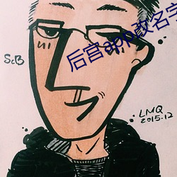 后宫(宮)app改名(名)字了
