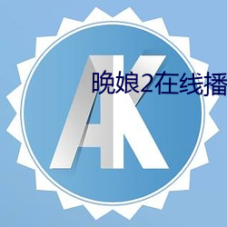 晚娘2在线播放