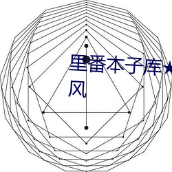 里(裏)番本子(子)库(庫)★ACG无遮挡触(觸)手岛(島)风