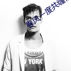 春风一度(dù)共缠情第73