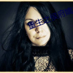 重生之侯府嫡女 （明哲保身）