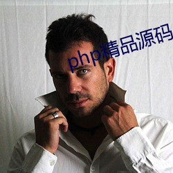 php精品源碼