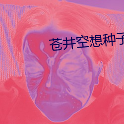 苍(蒼)井(井)空想种(種)子