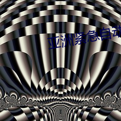 亚洲紧急自动转跳中第三(sān)页(yè)