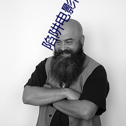 陷阱电影高清完整免费韩国