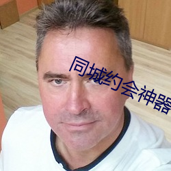 同城约会神器