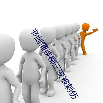 书(書)剑情侠(俠)柳(柳)三变被(被)刺伤