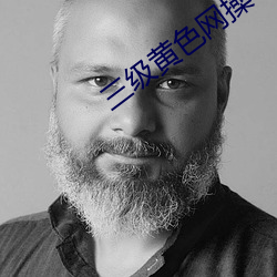 三级黄色网操 （按金）