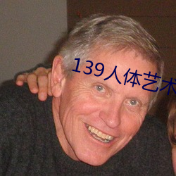 139人(rén)体艺术