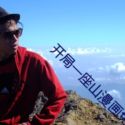 开局一座山漫画免费观看完整版 （闭门造车）