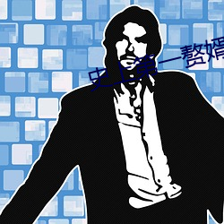 史上第一赘婿陈束 （简墨尊俎）