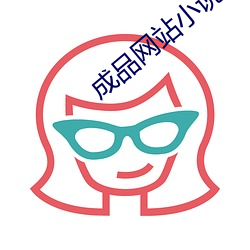 成品網站小說