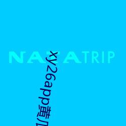 xy26app黄瓜安装包
